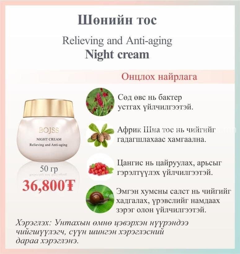 Шөнийн тос - Night cream
