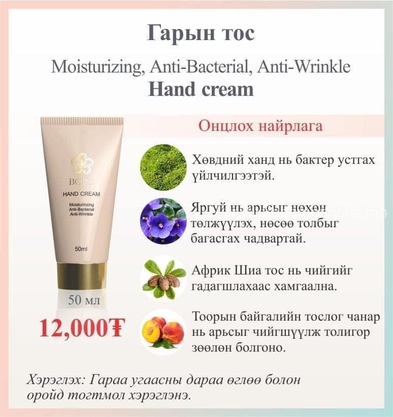 Гарын тос - Hand cream